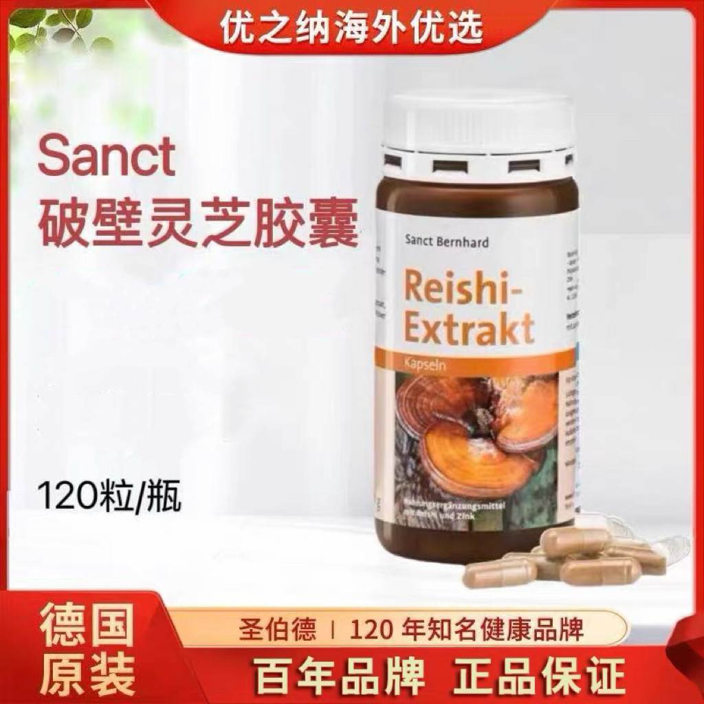 德国原装Sanct 破壁灵芝孢子粉灵芝提取物胶囊120粒