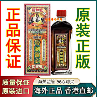 香港正品 南洋新加坡五毒皇颈腰椎骨刺灵油40ml 原装进口