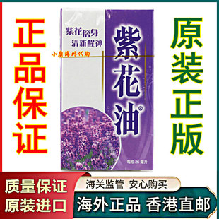 香港正品 紫花油26ml
