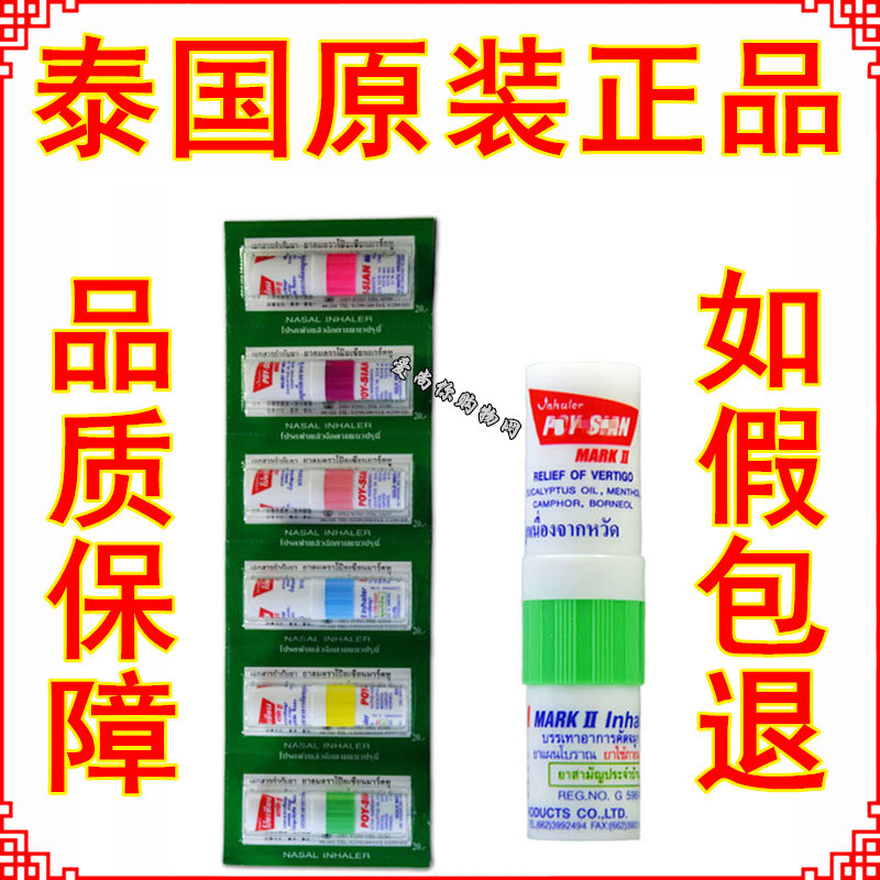 泰国八仙筒正品薄荷鼻通棒鼻塞POYSIAN清凉油提神醒脑防困神器_虎窝淘