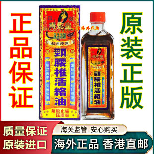 香港原装正品 毒蛇皇颈腰椎活络油40ml