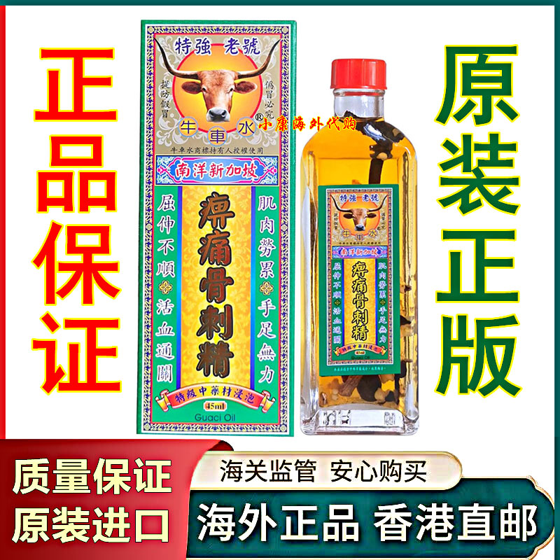 南洋新加坡牛车水痹痛骨刺精45ml香港正品舒筋活络破痛红花清凉油