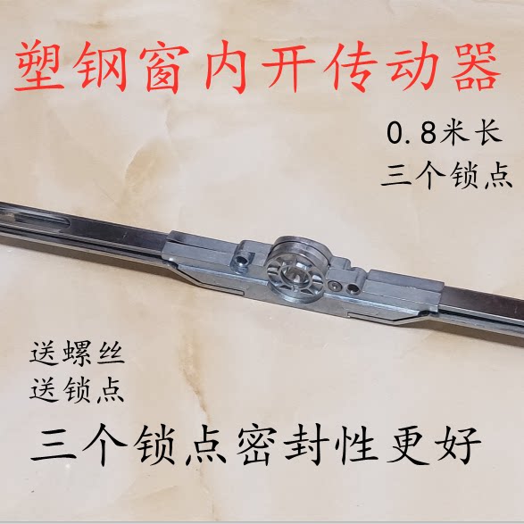 80长传动器塑钢窗内平开门窗传动器 传动锁 传动杆塑钢窗配件窗锁