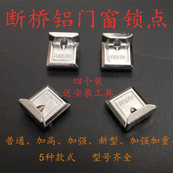 断桥铝门窗锁点锁块挡块