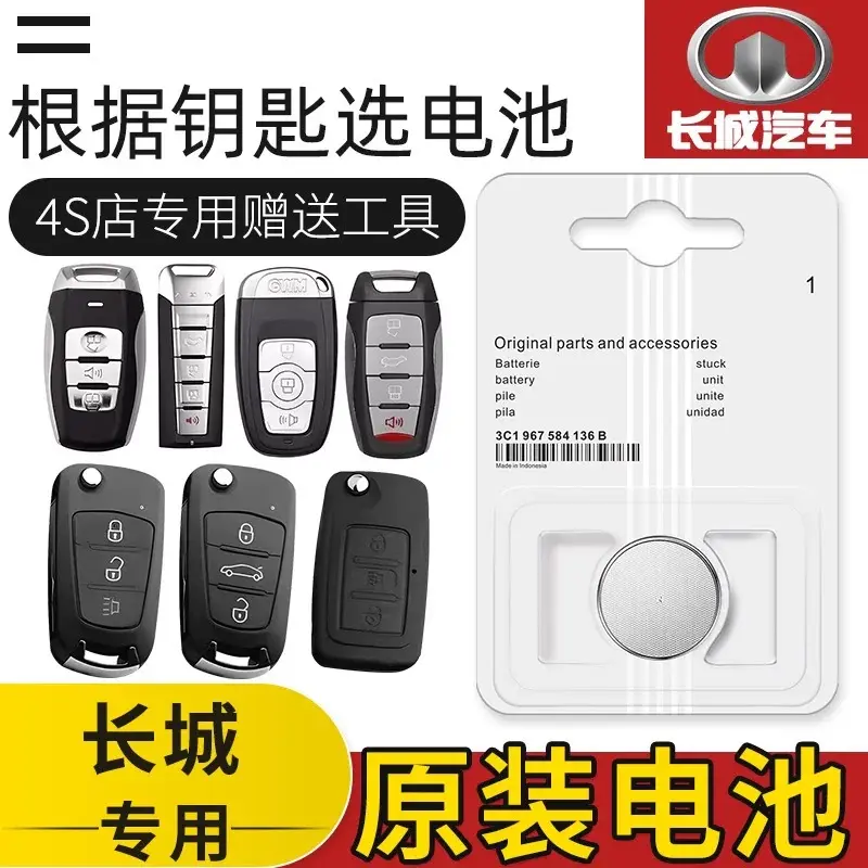 长城哈弗c30c50m4炫丽腾御m2凌傲风骏5/6长城炮汽车钥匙遥控电池