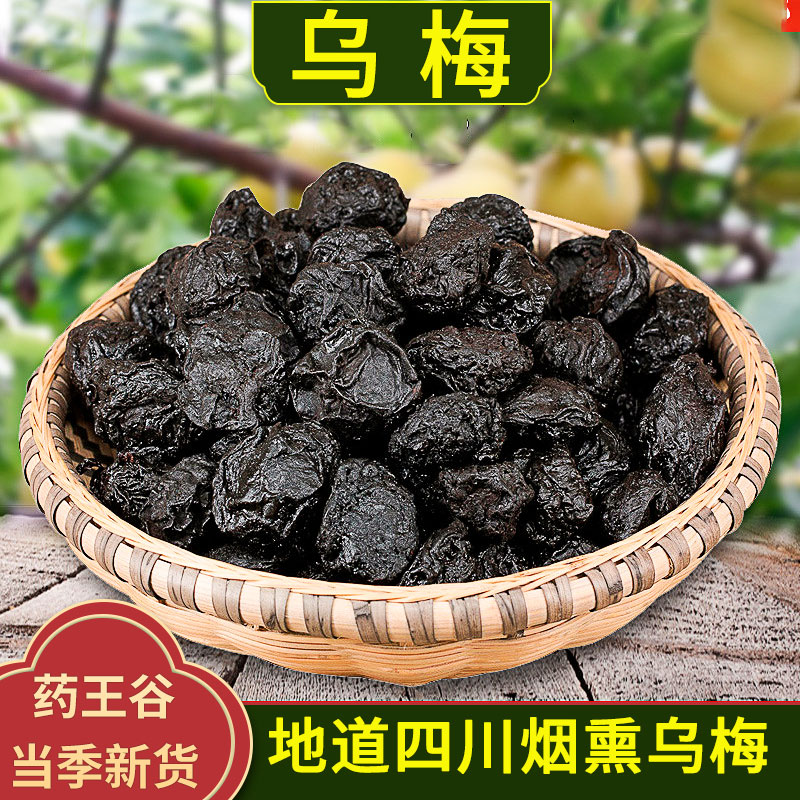 乌梅中药材正品烟熏乌梅生晒乌梅干零食制乌梅三豆饮酸梅汤材料