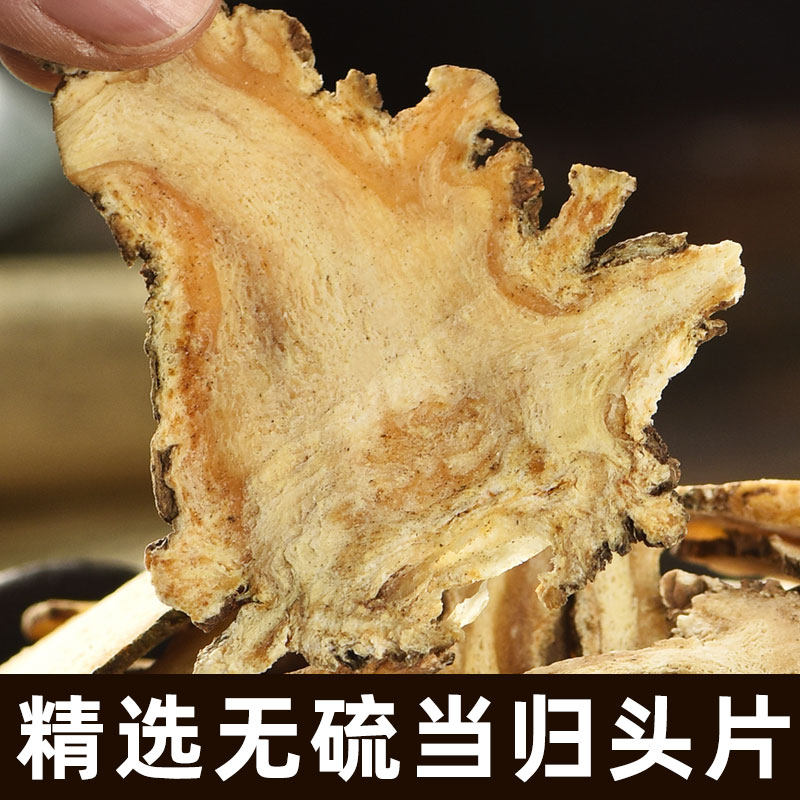 当归中药材正品泡茶水煲汤甘肃岷县特产新货无硫精选当归头片