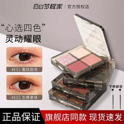 眼影高光修容！白日梦醒家四色眼影盘彩色眼影盘一盘多用珠光