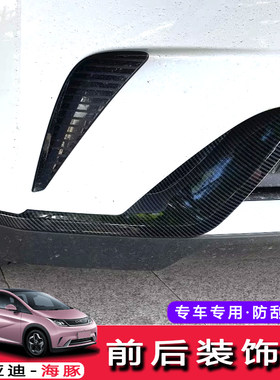 适用于比亚迪海豚 ATTO1前后雾灯罩改装专用后大灯装饰框罩饰条贴