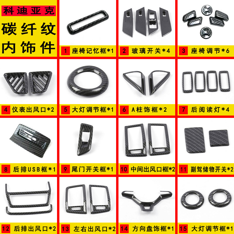 斯柯达柯迪亚克装饰碳纤维贴玻璃开关出风口科迪亚克内饰改装专用
