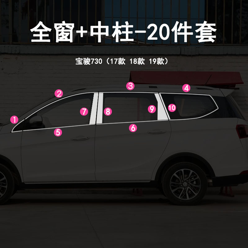 17 18 19款宝骏730改装专用不锈钢车窗亮条 车窗户中柱装饰条