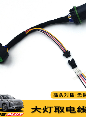 一二三代CS75PLUS改装日行灯无损免破线插头大灯近光取电线束对插