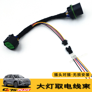 一二三代CS75PLUS改装日行灯无损免破线插头大灯近光取电线束对插
