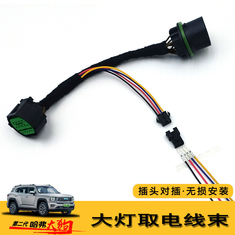 哈弗大狗/猛龙改装日行/射灯无损免破线插头大灯远光取电线束对插,汽车零部件/养护/美容/维保,大灯附件,淘宝优惠券,粉丝福利购,淘宝优惠卷