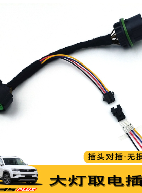 181920款cs35plus改装日行灯无损免破线插头大灯远光取电线束对插