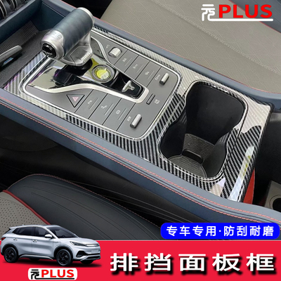 比亚迪元plus/ATTO 3 EV内饰改装配件 中控水杯排挡面板装饰贴
