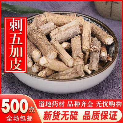 五加皮500g 南五加皮野生五加皮根片正品可打粉可泡酒泡茶