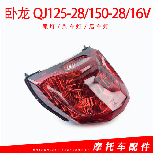 适用钱江摩托配件卧龙QJ125-28/150-28/16V尾灯刹车灯刹车指示灯