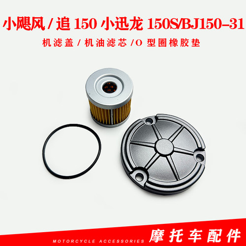 贝纳利机滤BJ150-31小迅龙