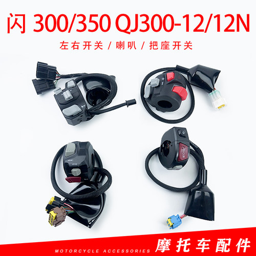适用钱江闪300自动档闪300/350QJ300-12/12N左右开关喇叭把座开关