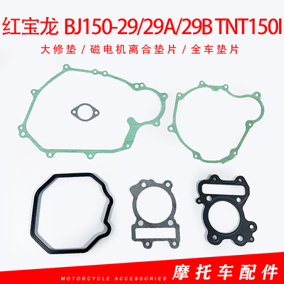 适用贝纳利红宝龙BJ150-29A29BTNT150i大修垫磁电机离合全车垫片