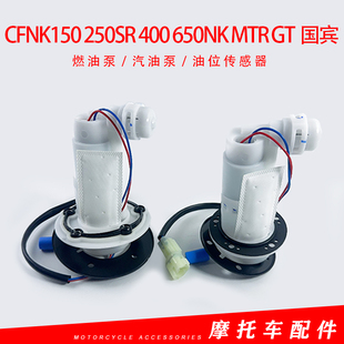 适用CF春风NK150 250SR 400 650NK MTR GT国宾 汽油泵油箱燃油泵