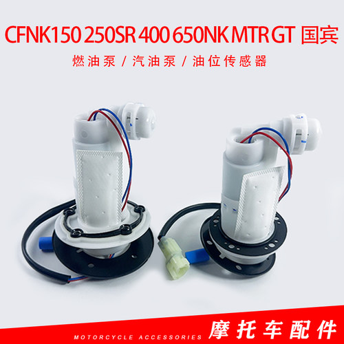 适用CF春风NK150 250SR 400 650NK MTR GT国宾 汽油泵油箱燃油泵