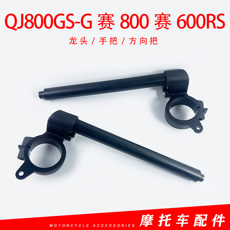 钱江QJ800GS-G赛800摩托车左右方向把赛600RS龙头分离手把车握把
