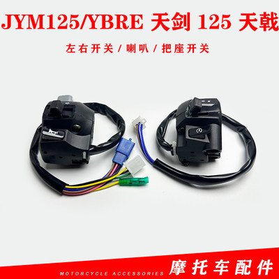 雅马哈开关JYM125配件YBRE天剑