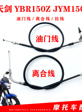 雅马哈线新天剑YBR150ZJYM150-8