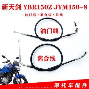 雅马哈原装国4摩托配件新天剑YBR150Z JYM150-8离合线拉索油门线