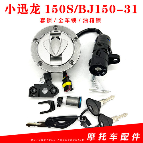 小迅龙BJ150-31套套锁全车锁