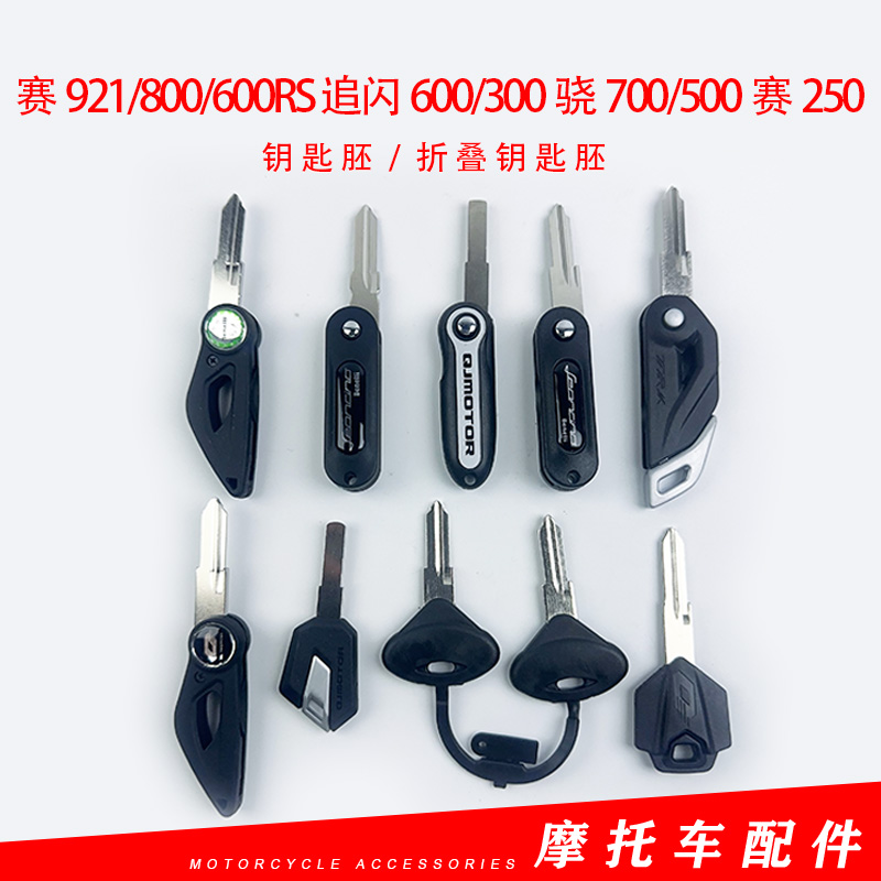 钱江赛921/800/600RS钥匙追闪600/300骁700/500赛250钥匙坯钥匙丕