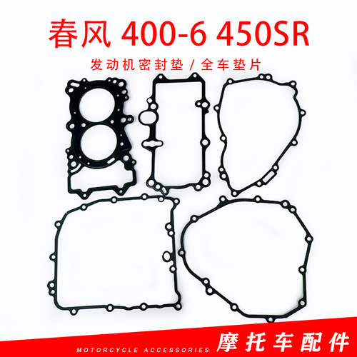 cfmoto春风400-6摩托车450SR发动机密封垫子气缸盖垫片气缸体垫片