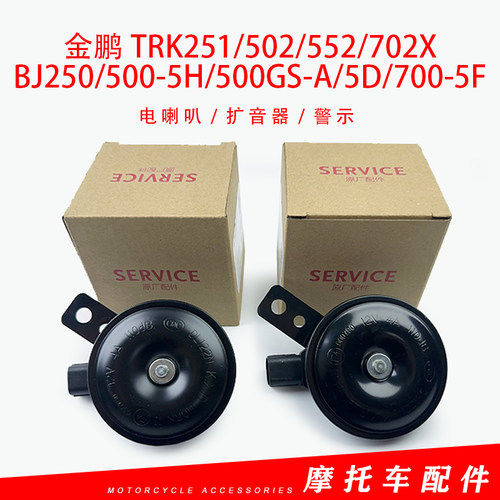 适用贝纳利金鹏502 552TRK502X BJ500GS-A/5D/700-5F喇叭警示扩音