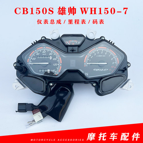 本田CB150S国四雄帅WH150-7仪表