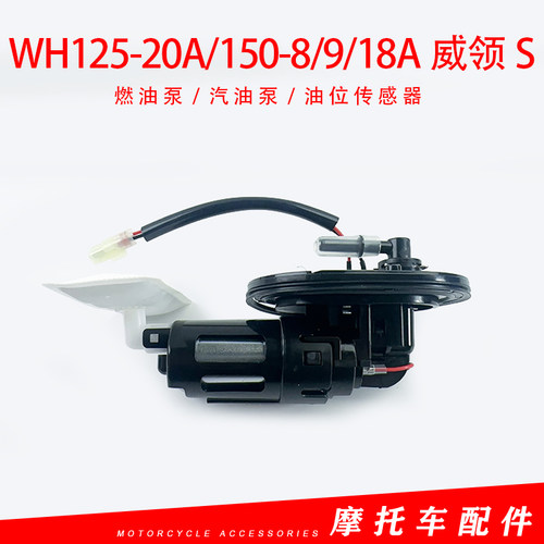 适用于五羊本田WH125-20A/150-8/9/18A威领S摩托车汽油泵燃油泵件