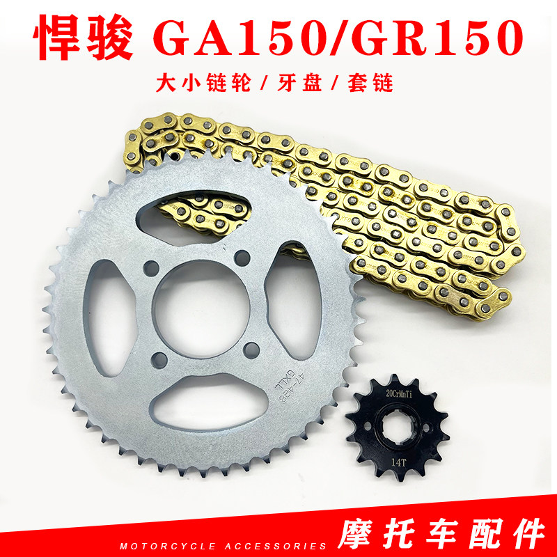 轻骑铃木悍骏GR150摩托车油封链条链盘套装GA150大小链轮牙盘套链