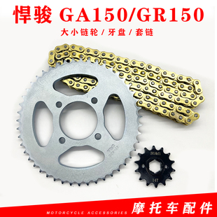 轻骑铃木悍骏GR150摩托车油封链条链盘套装GA150大小链轮牙盘套链