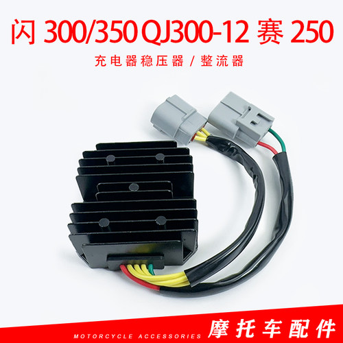 闪300整流器充电器钱江QJ300-12闪350赛250充电器稳压器哇流器