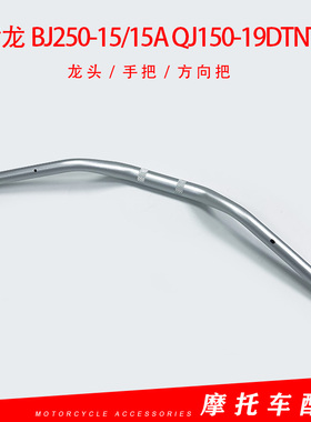 贝纳利小黄龙BJ250-15/15AQJ150-19DTNT250方向把龙头把大把车把