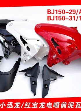 贝纳利BJ150-31/29/A挡泥板