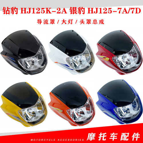 适用摩托车150钻豹导流罩