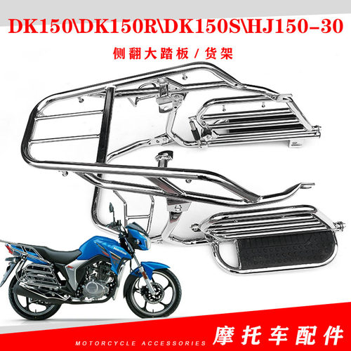 适用于豪爵DK150\DK150R\DK150S\HJ150-30摩托车侧翻大踏板货架