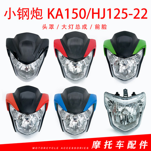 适用豪爵摩托车小钢炮KA150/HJ125-22大灯总成前照头罩导流罩配件