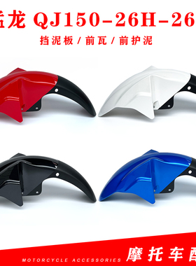 适用钱江猛龙摩托车配件QJ150-26H-26P前挡泥前泥板挡泥瓦挡水板