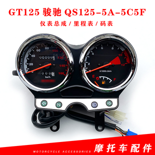 适用轻骑铃木GT125骏驰仪表QS125 5C5F里程表码 表咪表总成表壳