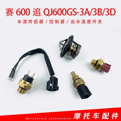 赛600追QJ600GS-3A/3B/3D水温传感器控制器水箱温度出水温度开关