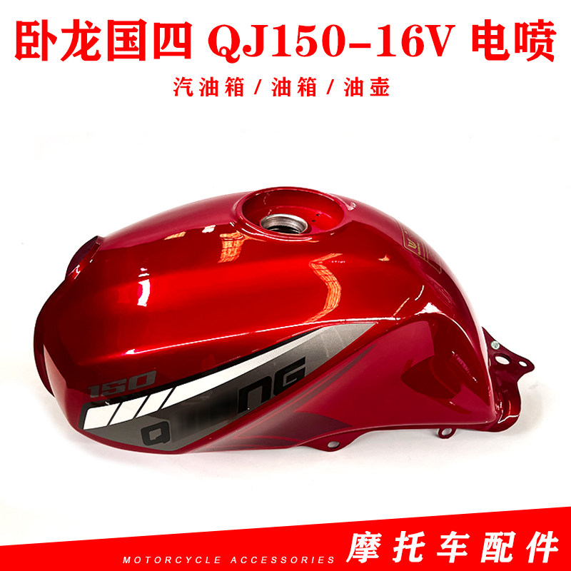 适用钱江摩托车配件卧龙国四QJ150-16V电喷汽油箱/油箱/油壶