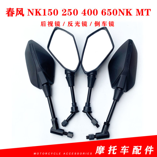 适用春风摩托国四新款NK150 250 400 650NK MT后视镜反光镜倒车镜